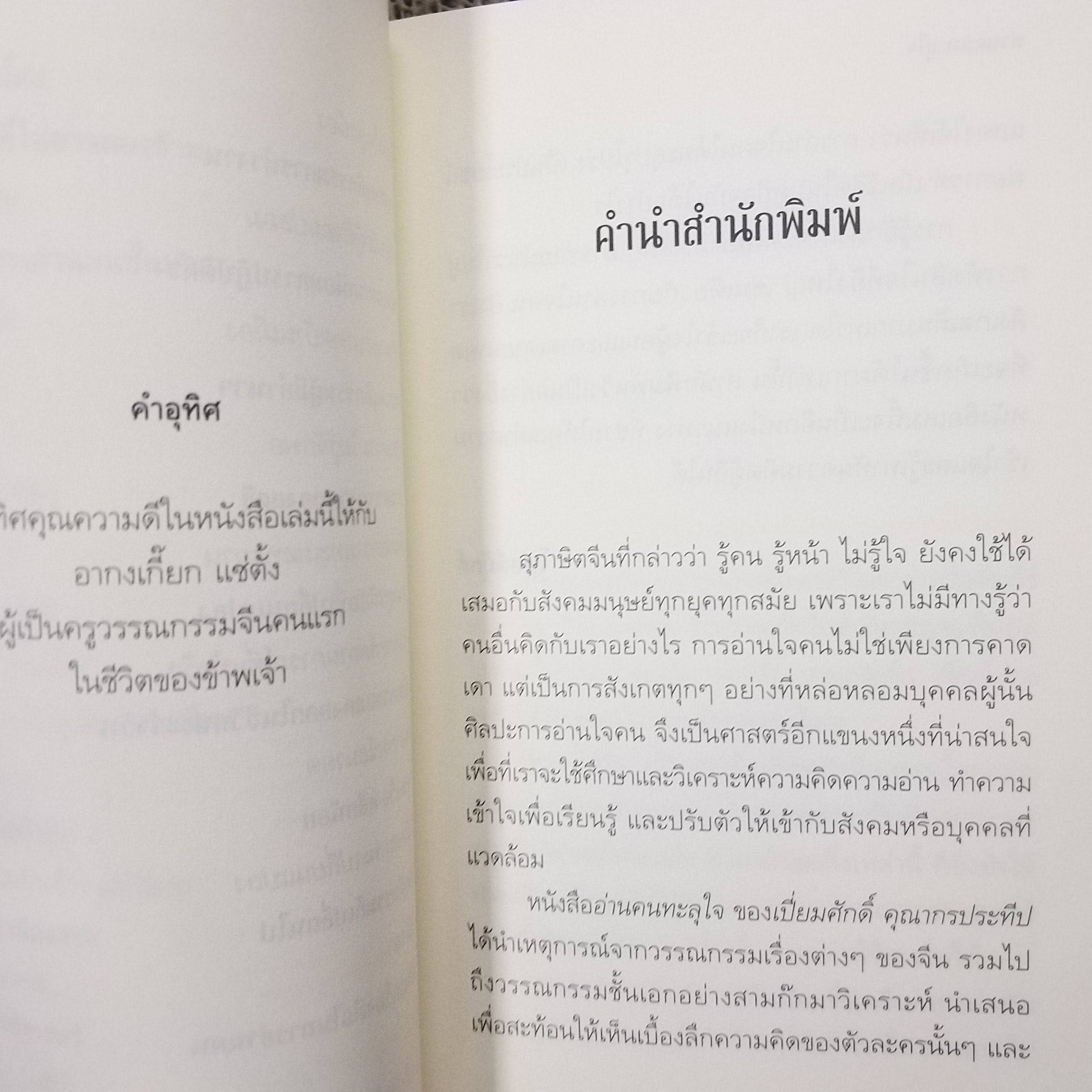 อ่านคนทะลุใจ เขียนโดย เปี่ยมศักดิ์ คุณากรประทีป