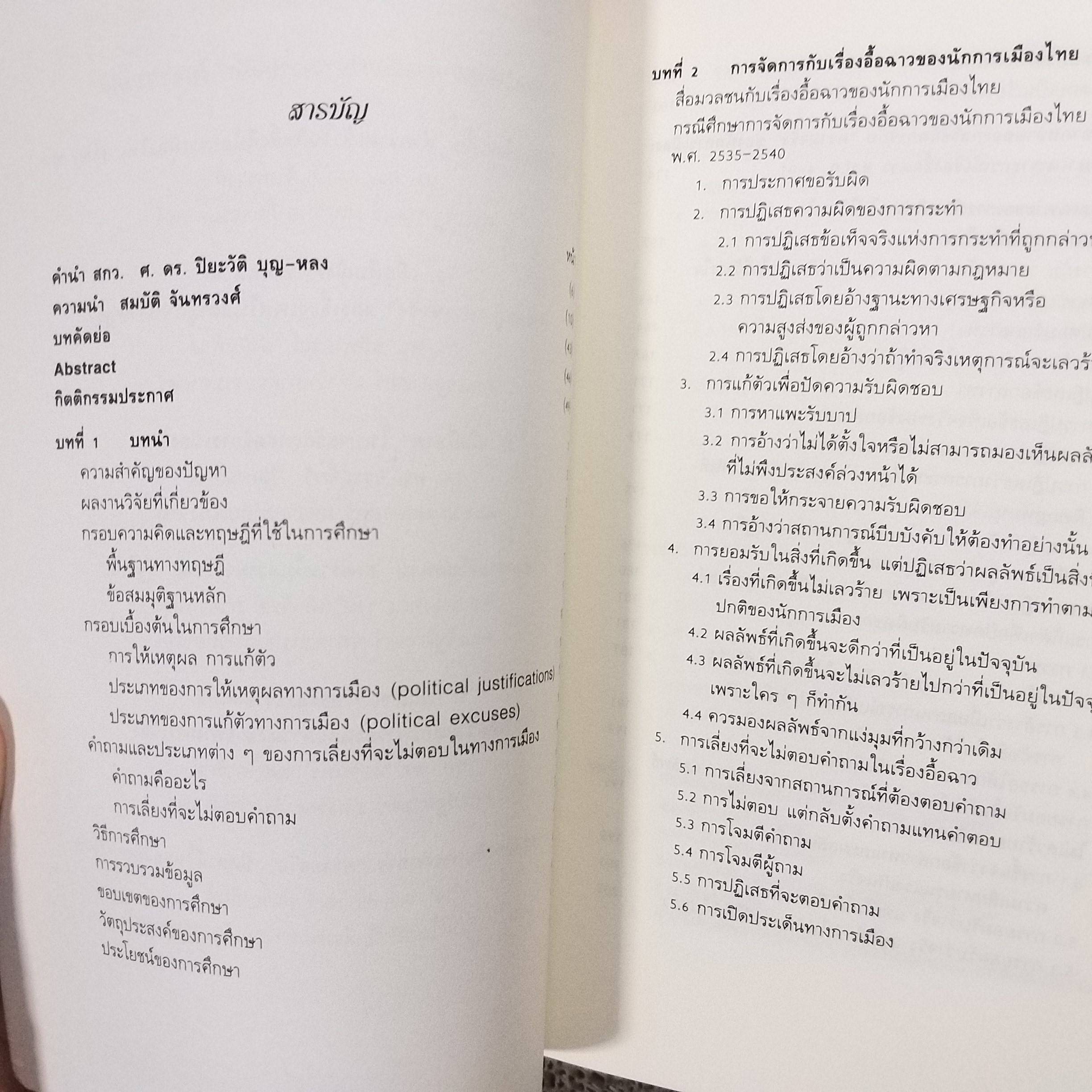 พูดไปสองไพเบี้ย ทำความเข้าใจกับสิ่งที่นักการเมืองไทย ไม่พูด / สมบัติ จันทรวงศ์