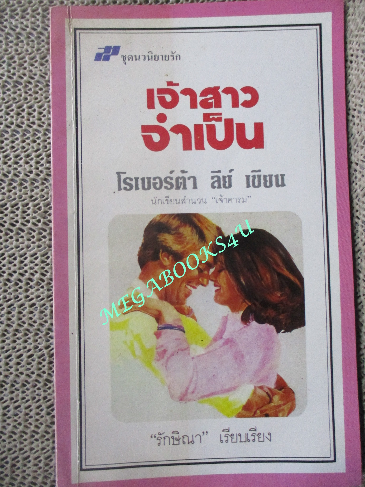 เจ้าสาวจำเป็น (Temporary Wife) / โรเบอร์ต้า ลีย์ เขียน / รักษิณา เรียบเรียง /