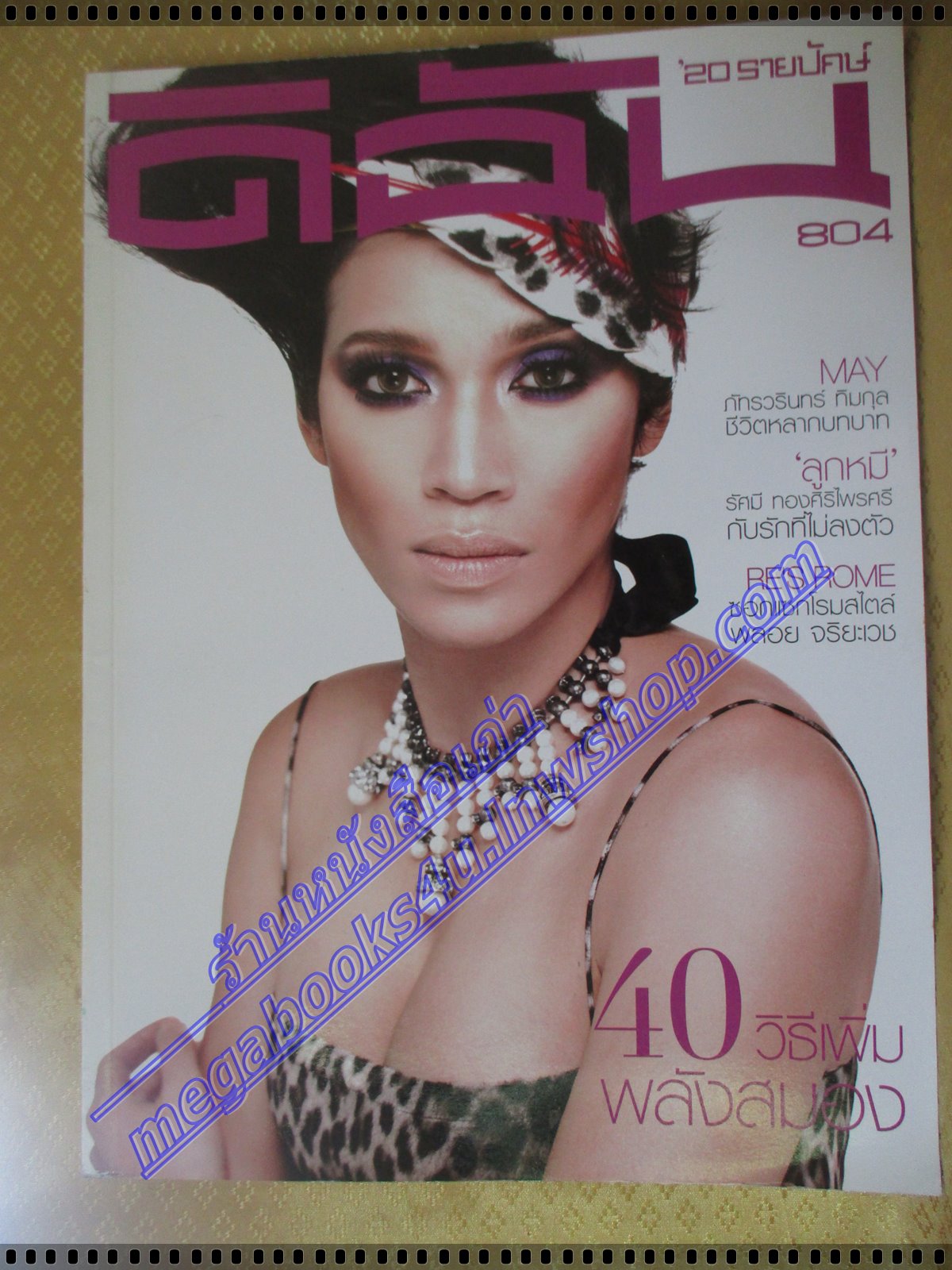 นิตยสารดิฉัน ฉบับที่804 ปี2553 ปก ภัทรวรินทร์ ทิมกุล