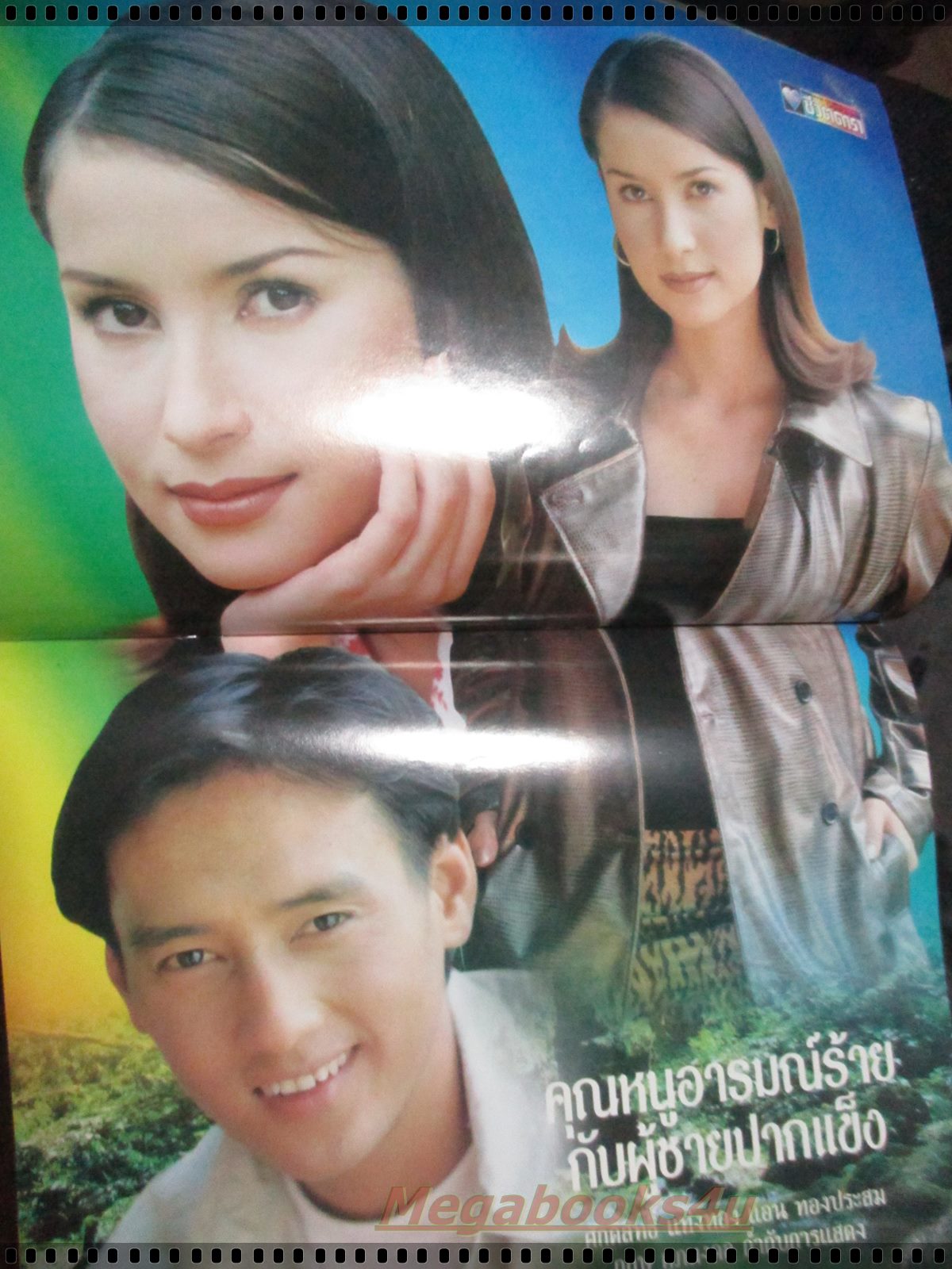 นิตยสารเรื่องย่อละครโทรทัศน์ คุณหนูอารมณ์ร้ายกับผู้ชายปากแข็ง โดย แอน ทองประสม ศักดิ์สิทธิ์ แท่งทอง ปี2541