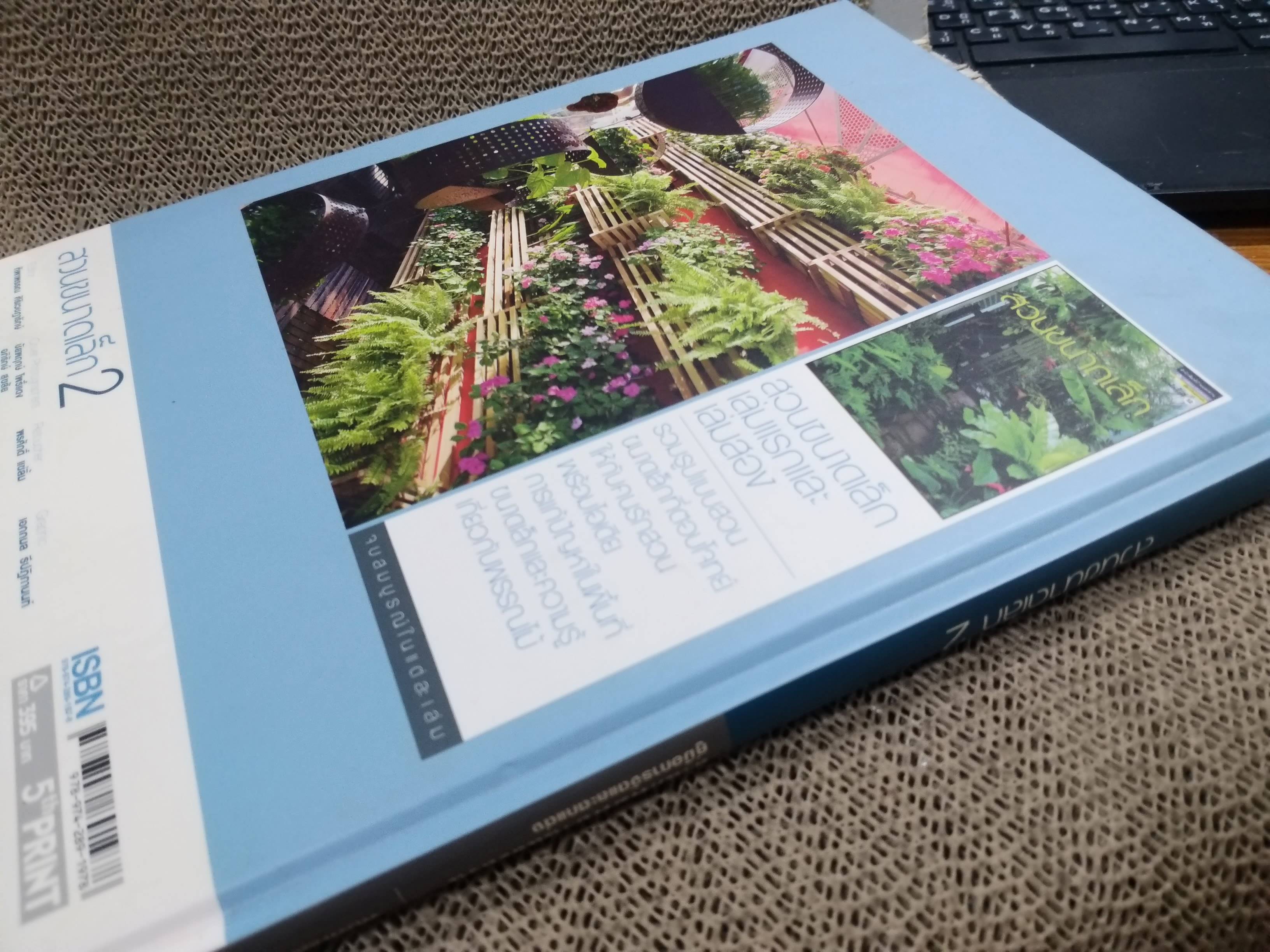 หนังสือแต่งบ้าน จัดสวน สวนขนาดเล็ก 2