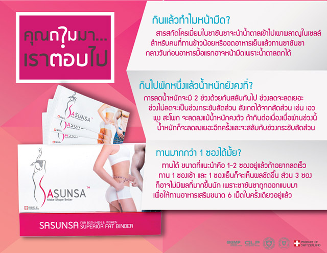 SASUNSA ซาซันซ่า ลดน้ำหนัก