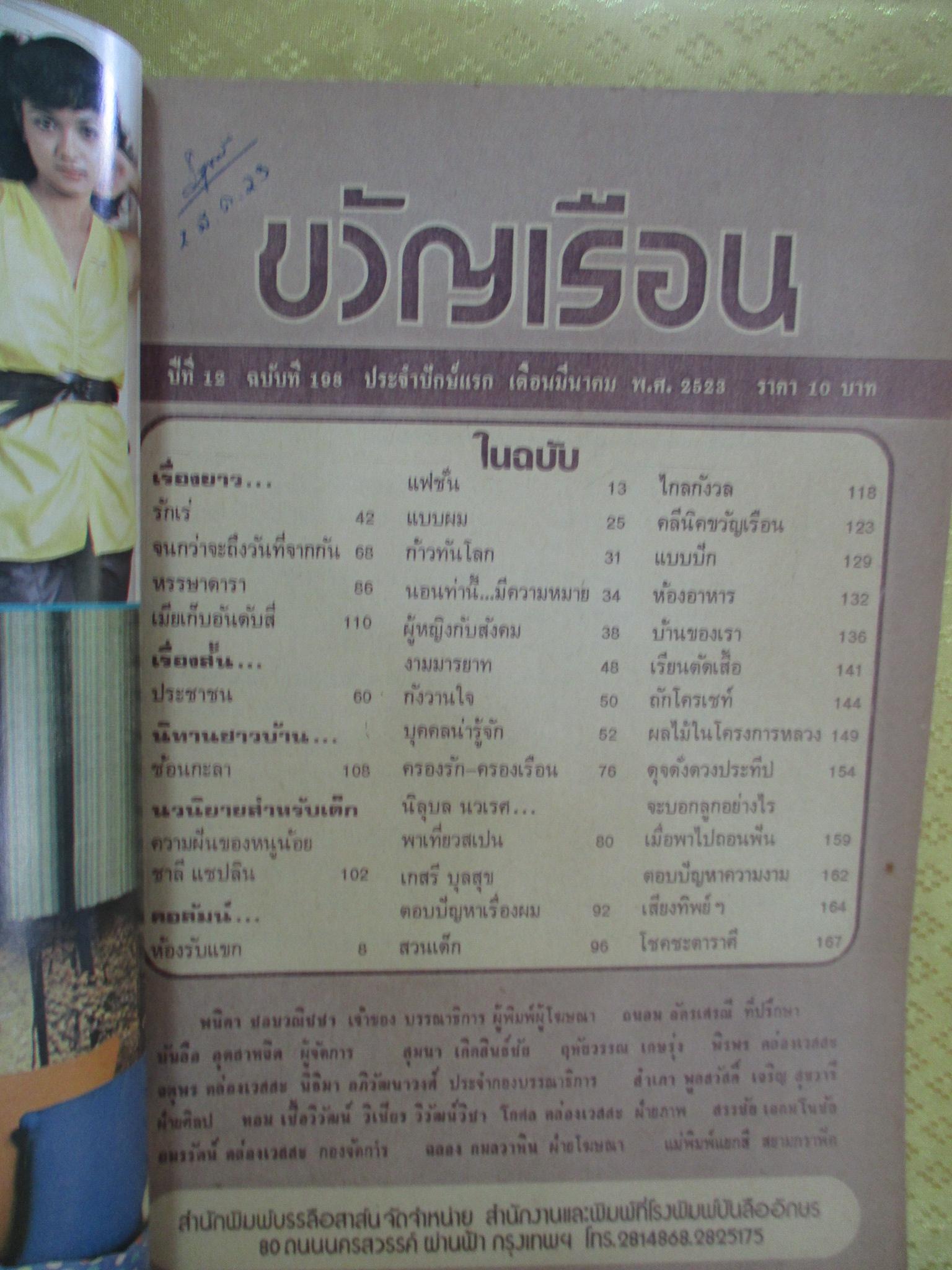 นิตยสารขวัญเรือน ฉบับที่198 ปี2523 ปก เด่นนภา พาชีทูล