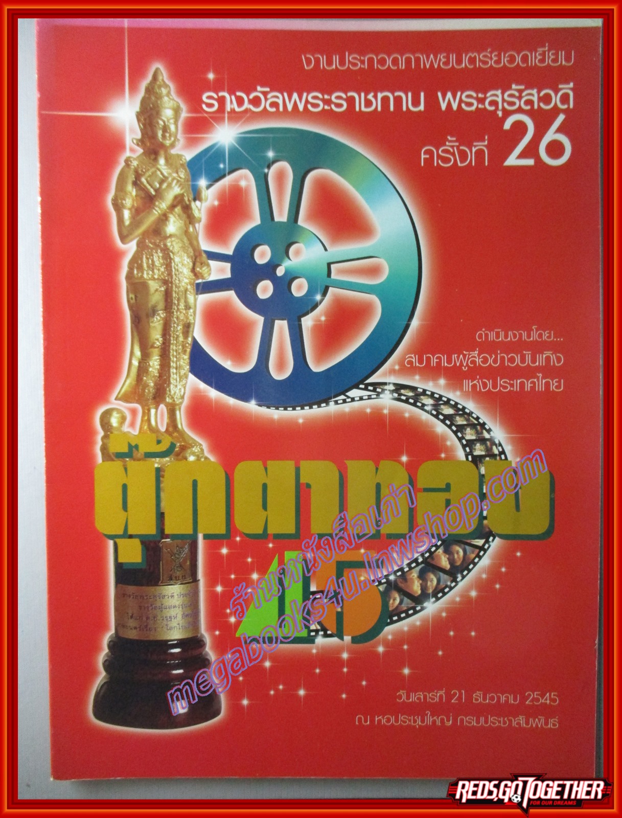 หนังสือ งานประกวดภาพยนตร์ยอดเยี่ยม พระสุรัสวดี ภาพยนตร์แห่งชาติ ครั้งที่26 ปี2545