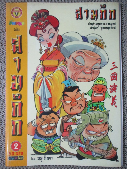 การ์ตูนบ้าน สามก๊ก เล่ม02 โดย หมู นินจา (มือสอง) (สภาพ85-95%)