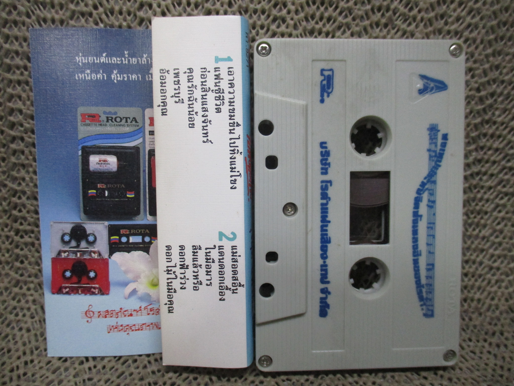 เทปเพลงไทยลูกกรุง รุ่งฤดี แพ่งผ่องใส อัลบั้ม เอาความขมขื่นไปทิ้งแม่โขง