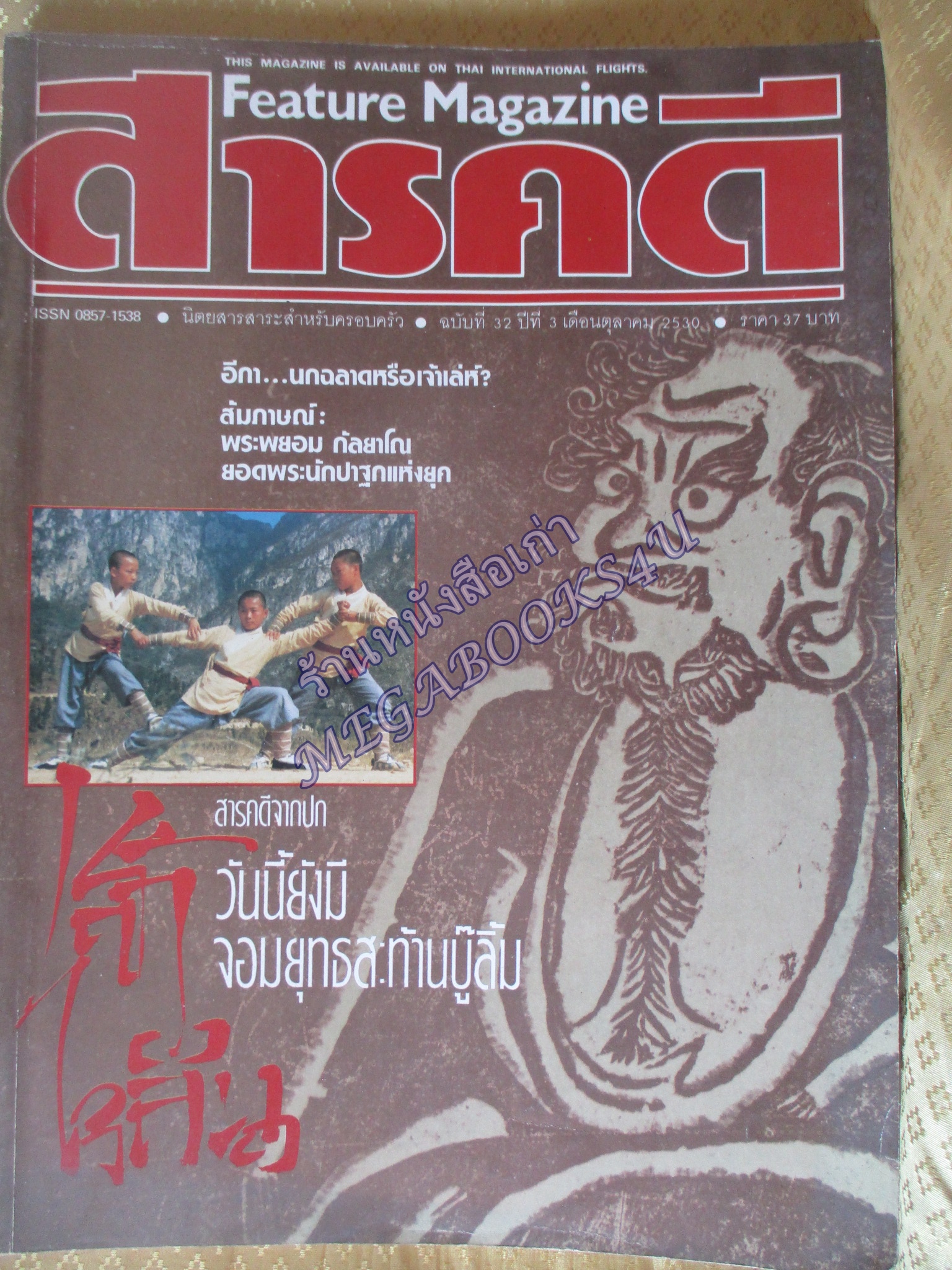 นิตยสารสารคดี ฉบับที่032 ปี2530 วัดเส้าหลิน เมืองจีน อีกา พระพยอม