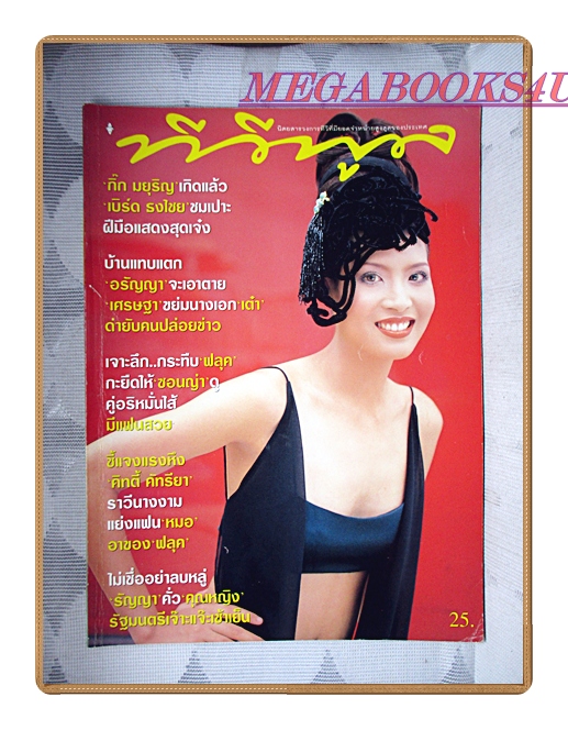 นิตยสารทีวีพูล ฉบับที่384 ปี2540 สภาพดี ปก มยุริญ