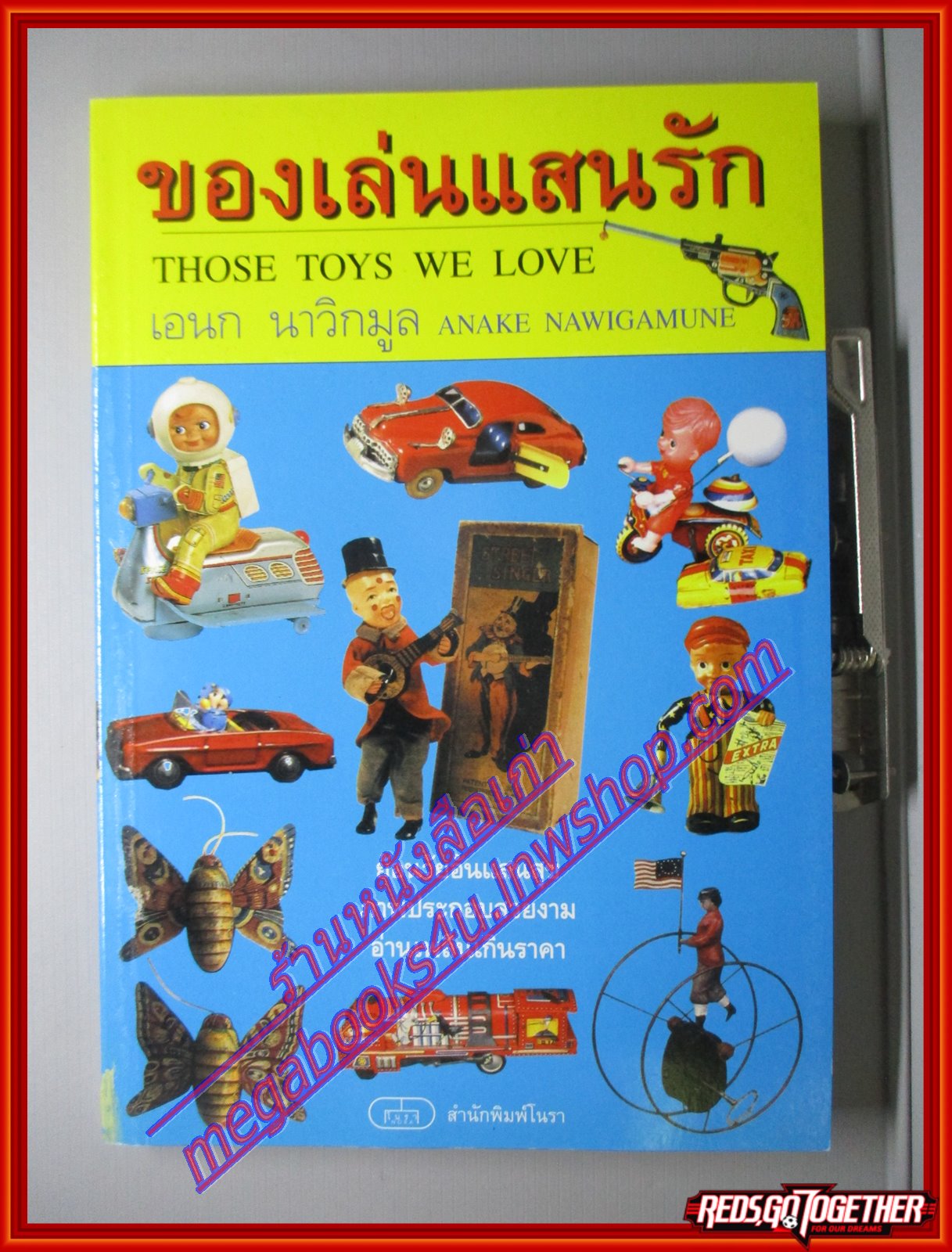 ของเล่นแสนรัก Those toys we love โดย อเนก นาวิกมูล