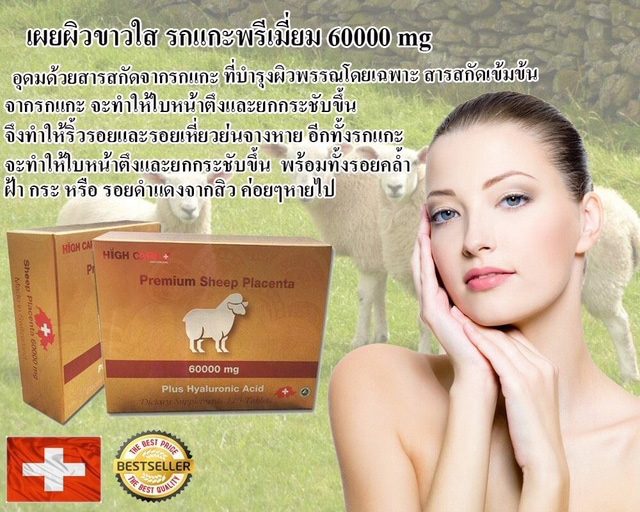 HIGH CARE Premium Sheep Placenta รกแกะ 60000 mg