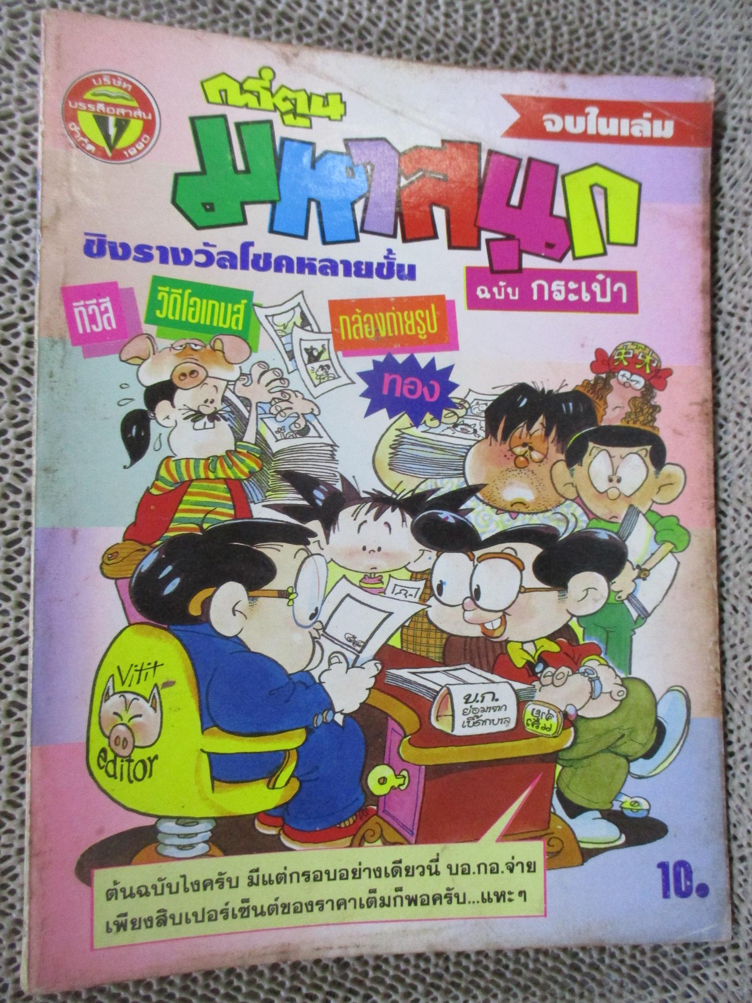 การ์ตูนมหาสนุก ฉบับที่0098/2535