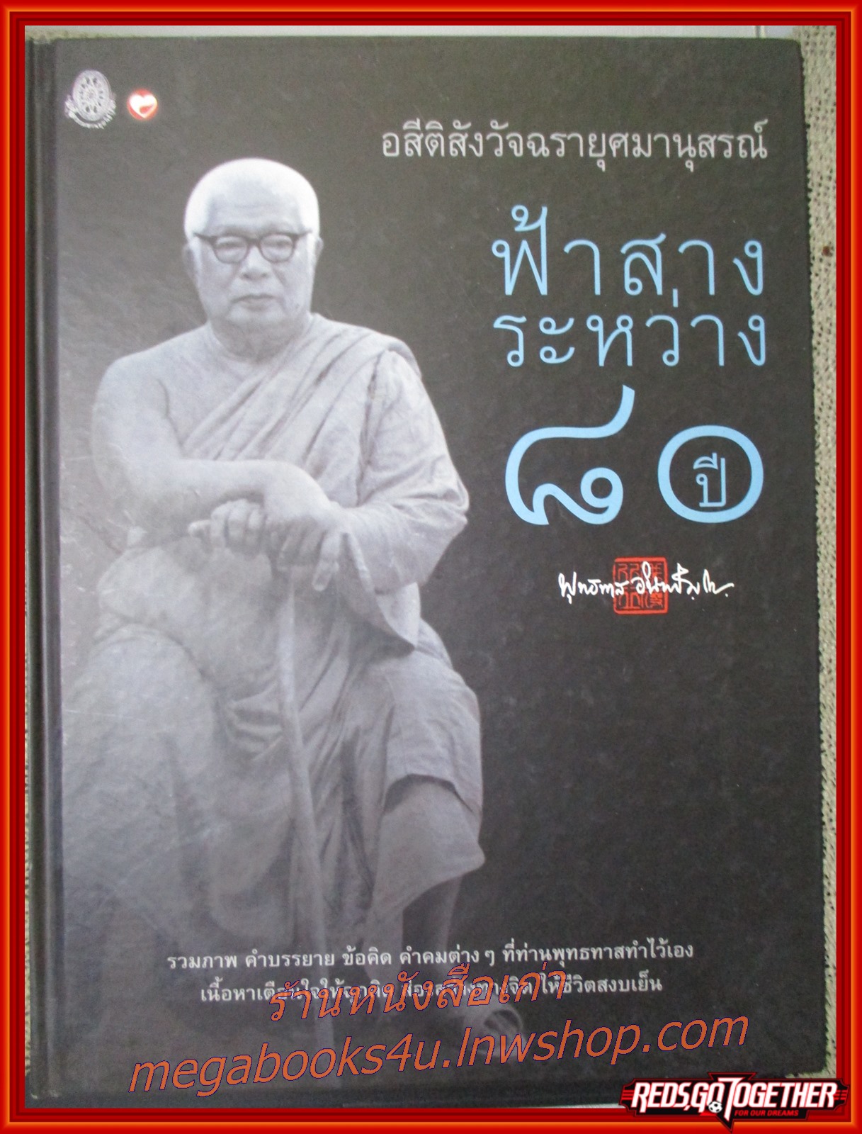 หนังสือ ฟ้าสางระหว่าง 80 ปี ผู้เขียน พุทธทาสภิกขุ มีคราบน้ำที่มุมหนังสือเล็กน้อย เปิดได้ตามปกติ