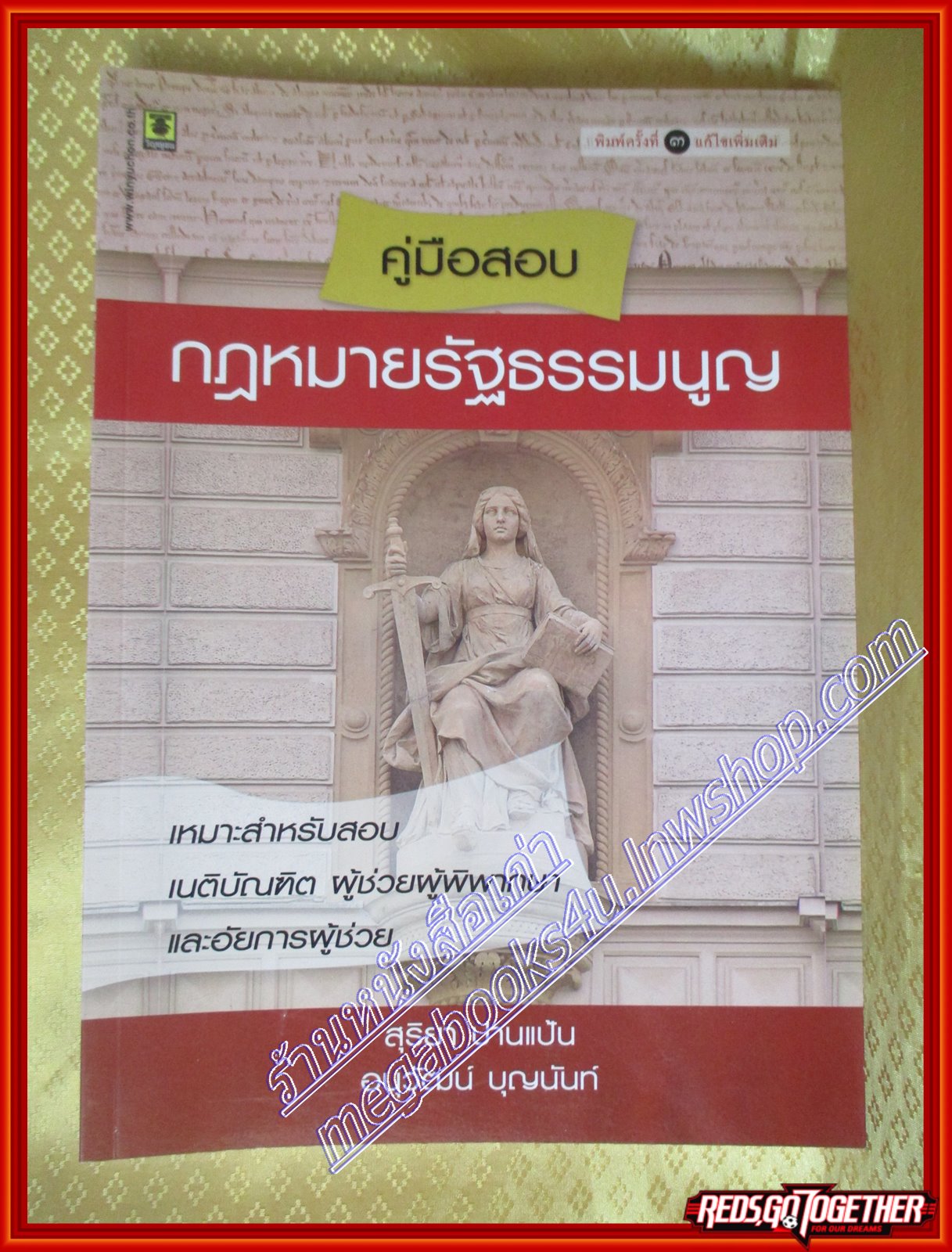 หนังสือ คู่มือสอบกฎหมายรัฐธรรมนูญ