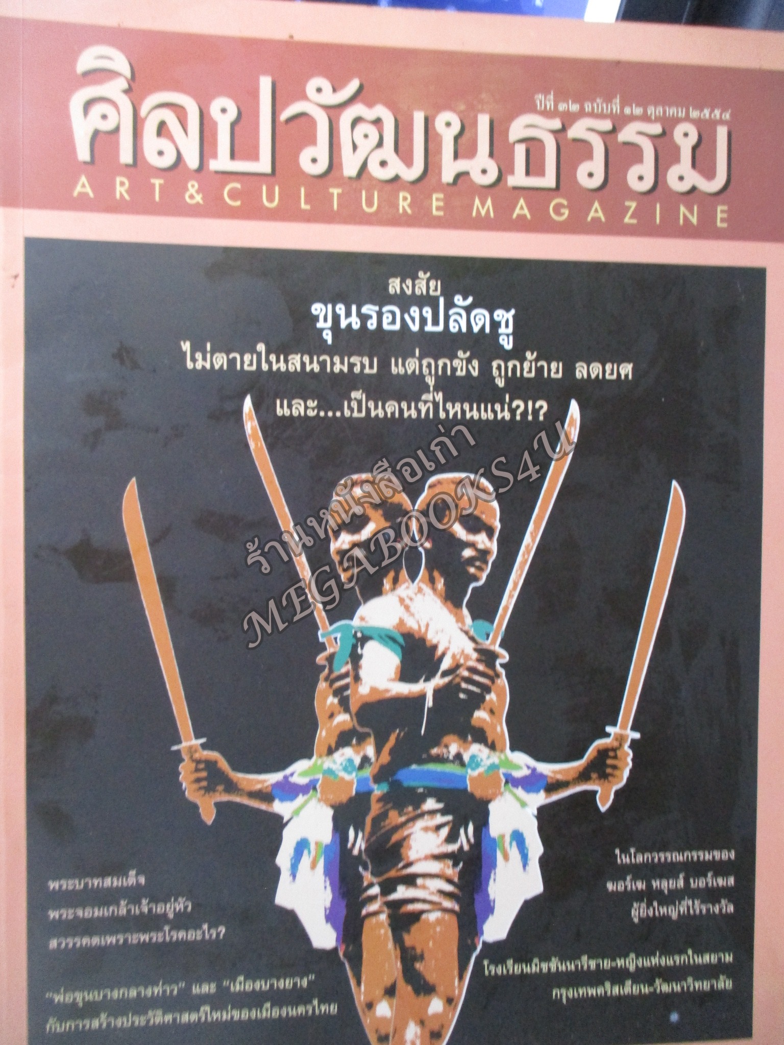 นิตยสารศิลปวัฒนธรรม ปีที่32 ฉบับ12 ตุลาคม 2554 ขุนรองปลัดชู /