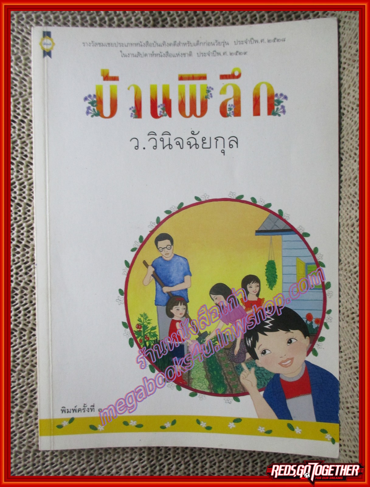 บ้านพิลึก/ว.วินิจฉัยกุล/เพื่อนดี (มือสอง) (สภาพ85-95%)