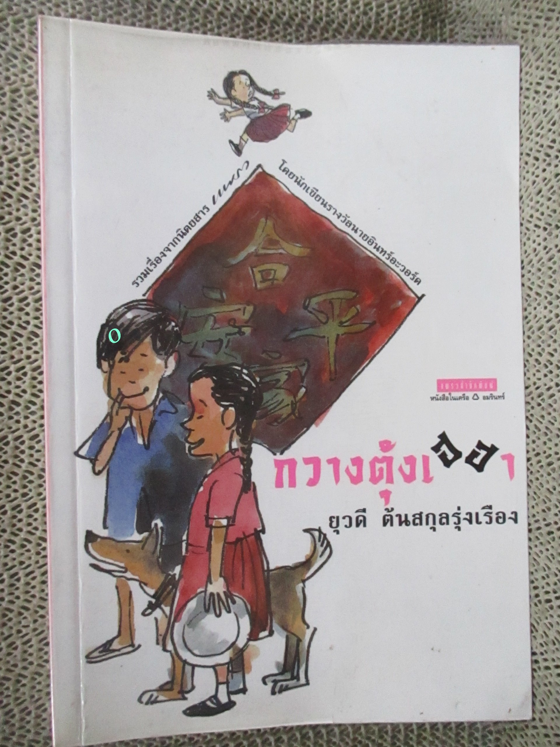 กวางตุ้งเฮฮา / ยุวดี ต้นสกุลรุ่งเรือง / แพรว (มือสอง) (สภาพ85-95%)