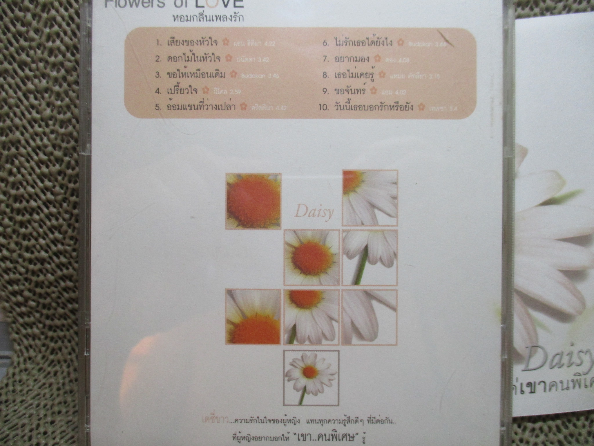 ซีดีเพลงไทยสากล อัลบั้ม DAISY แด่เขาคนพิเศษ /// ปกสวย แผ่นสวย มีรอยนิดเดียว ปกมีคราบน้ำ