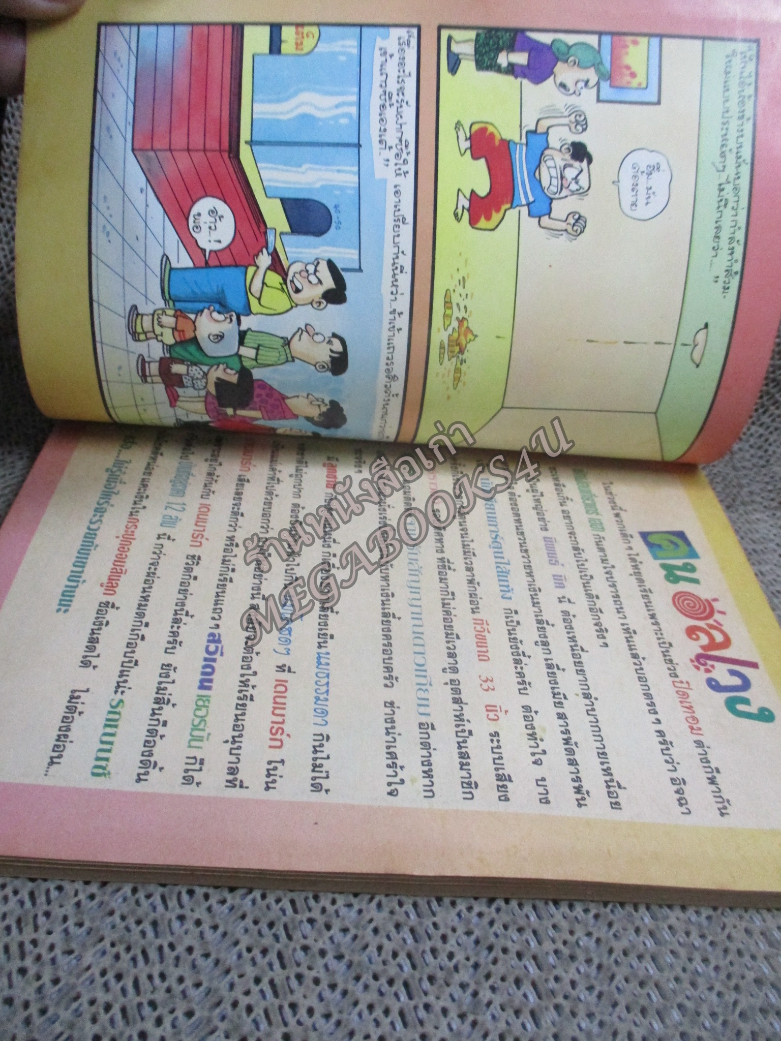 คนอลเวง โดยนิค ฉบับที่10 ปก10 บาท สันซีด