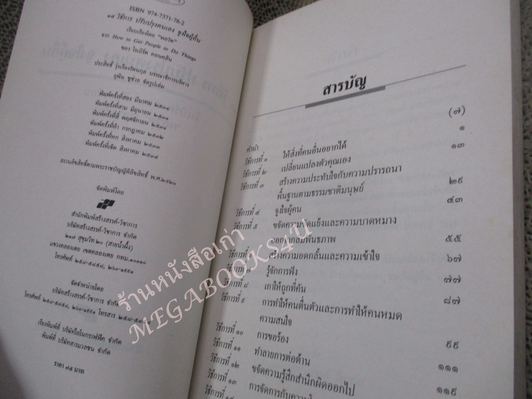 โปร3เล่ม 100 บาท / 14วิธีการ ปรับปรุงตนเอง จูงใจผู้อื่น / พลวัต แปล / พิมพ์7 2534