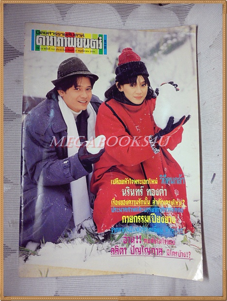 นิตยสารดาราภาพยนตร์ ฉบับที่0707 พฤศจิกายน 2534 ปกสันติสุข จินตหรา สภาพดี