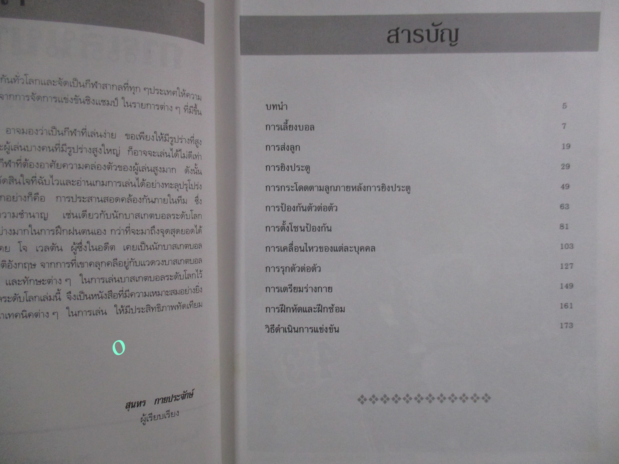 หนังสือ เทคนิคการเล่นบาสเกตบอล ระดับโลก BASKETBALL / สุนทร กายประจักษ์