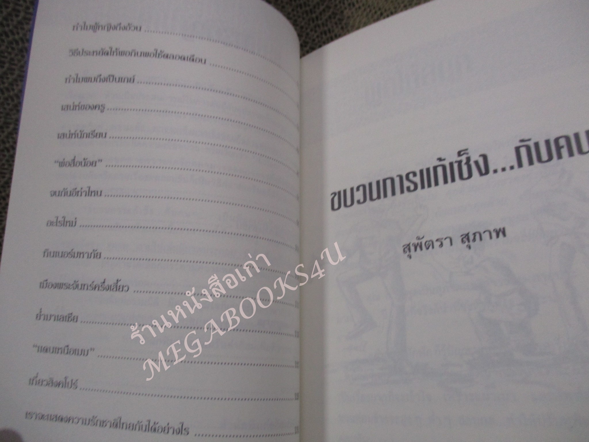 โปร3เล่ม 100 บาท / ขบวนการแก้เซ็งกับคน / สุพัตรา สุภาพ