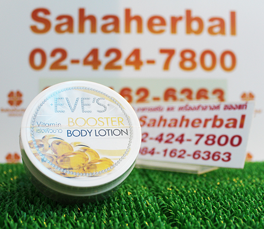 Eve's Booster Body Lotion สเนลไวท์ มาส์ค ชอท ราคาถูก ฟรีของแถมทุกรายการ