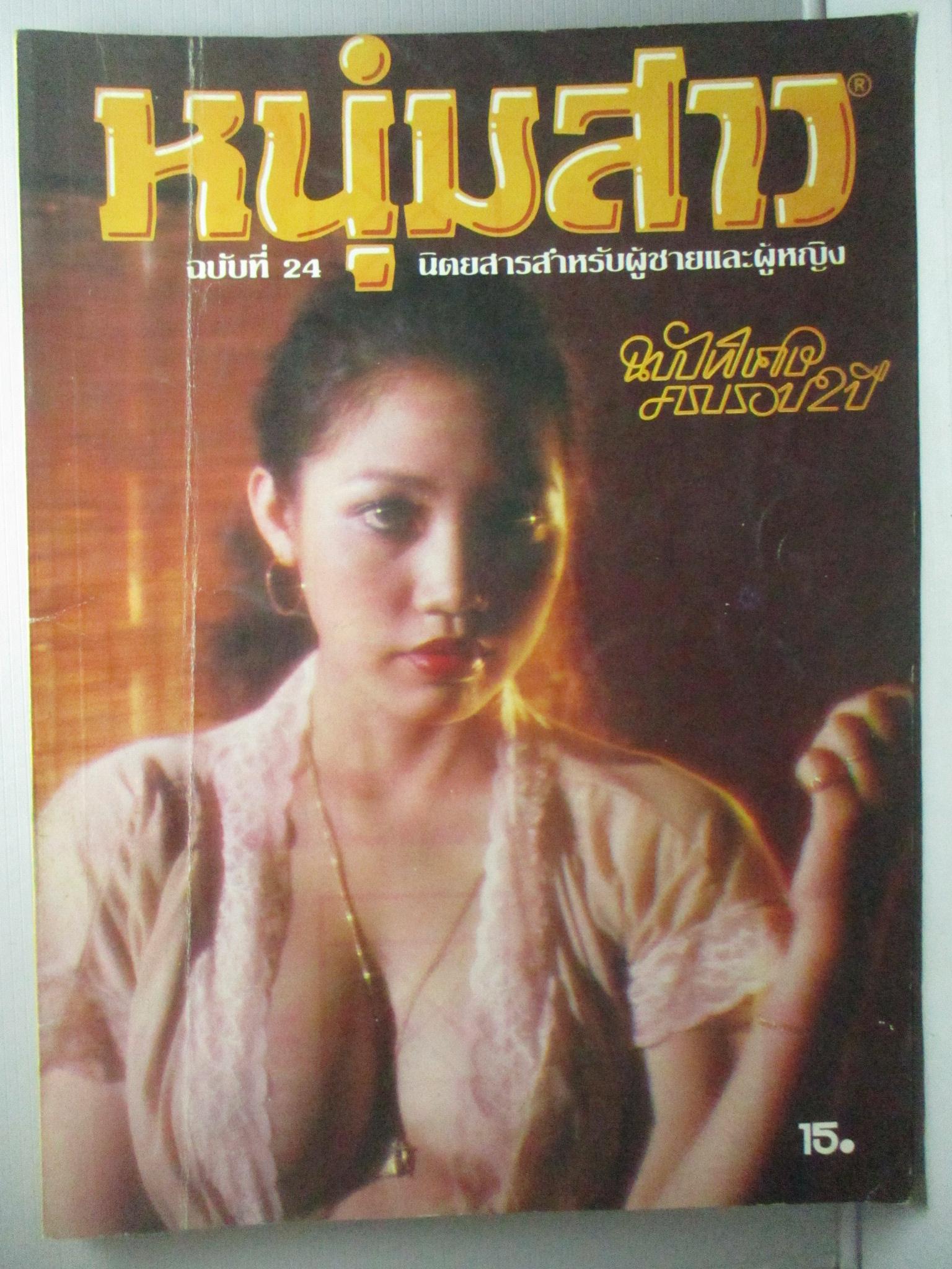 นิตยสารหนุ่มสาว ฉบับ024 ปี2522 อ่าน มือปราบปืนโหด สัมภาษณ์ เสกสรร สัตยา