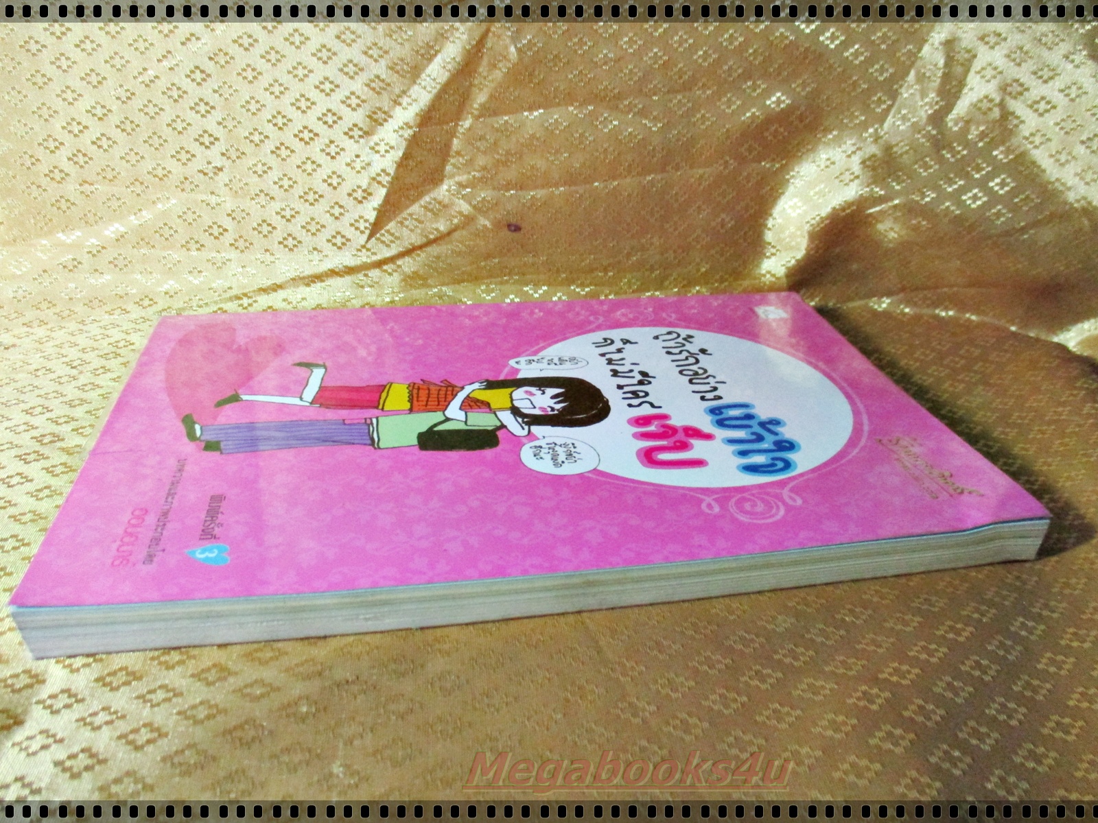 ถ้ารักอย่างเข้าใจ ก็ไม่มีใครเจ็บ โดย ออนอุมาร์