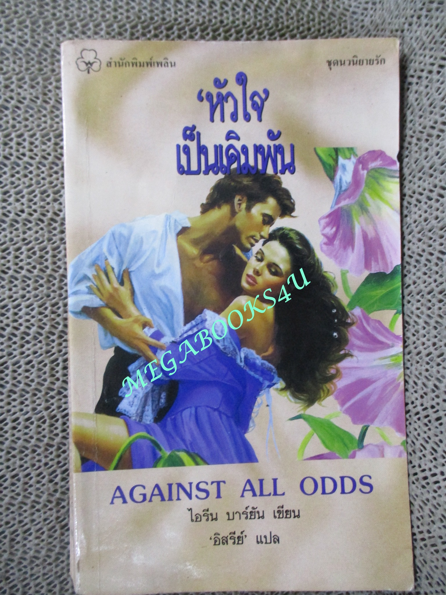 หัวใจเป็นเดินพัน AGAINST ALL ODDS / ไอรีน บาร์ยัน เขียน / อัสรีย์ แปล /