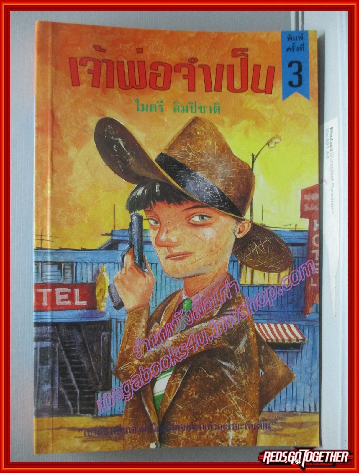 เจ้าพ่อจำเป็น โดย ไมตรี ลิมปิชาติ ตำหนิ มีตราประทับห้องสมุดที่ตัวหนังสือด้านล่างที่เดียว