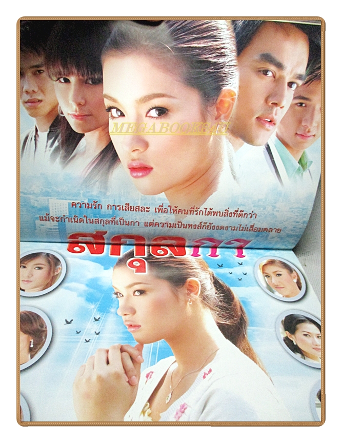 นิตยสารเรื่องย่อละครโทรทัศน์ สกุลกา ปี2552 สภาพดี