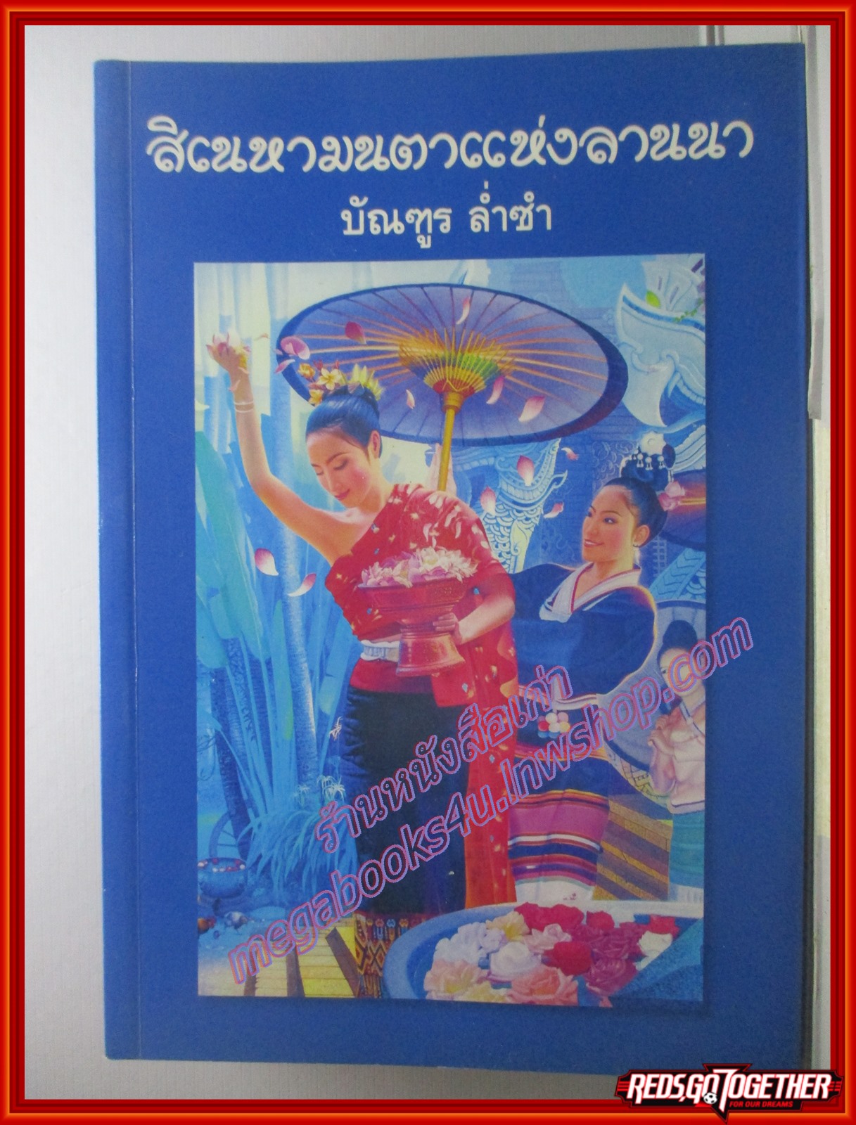 สิเนหามนตาแห่งลานนา โดย บัณฑูร ล่ำซำ พิมพ์6(หนังสือบ้าน มือสอง) (สภาพ85-95%)