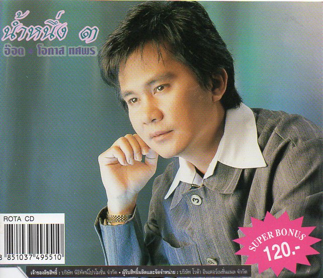 CD,โอภาส ทศพร - น้ำหนึ่ง 3