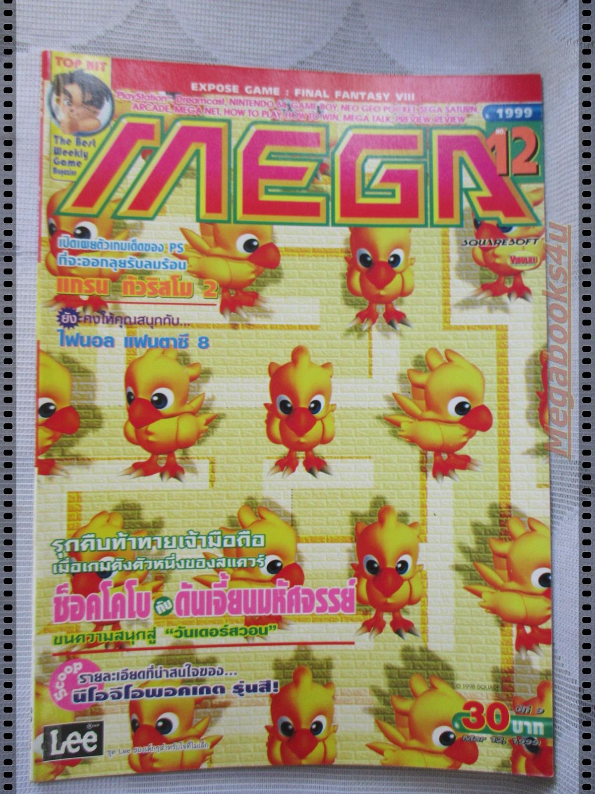 นิตยสารเกมส์MEGA ปี1999 ฉบับที่12 สภาพดี