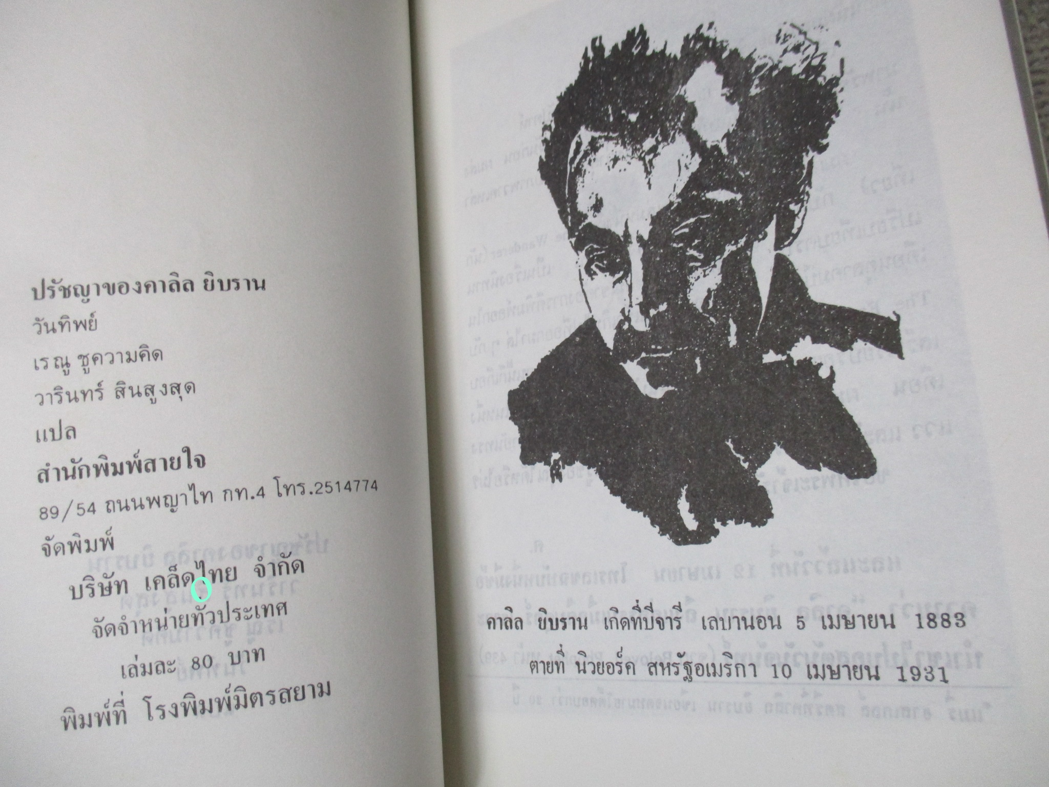 ปรัชญาของคาลิล ยิบราน วารินทร์ สินสูงสุด, ผู้แปล