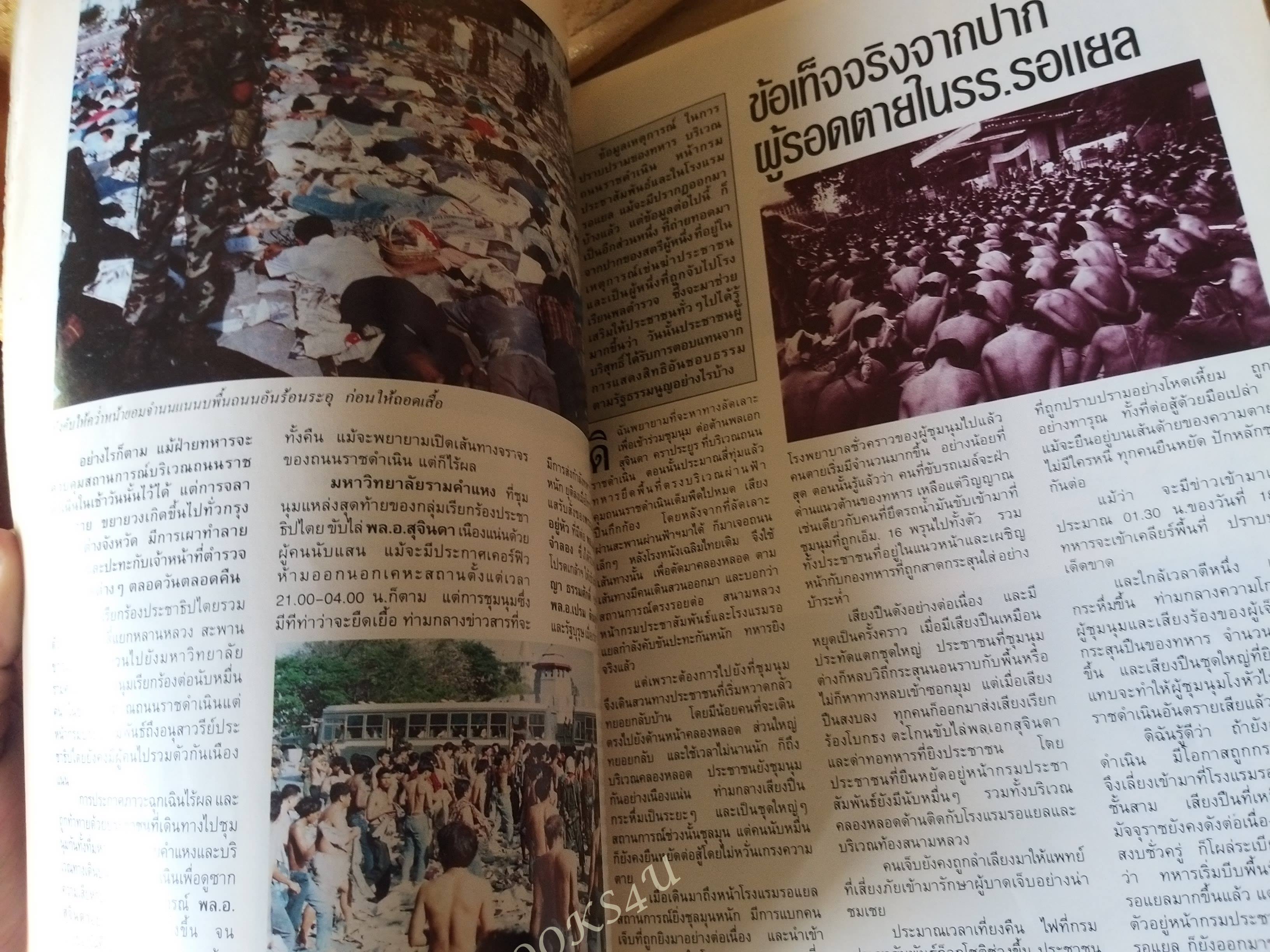 หนังสือบันทึกภาพและเหตุการณ์ พฤษภาทมิฬ 17-18 พฤษภาคม ปี2535 ตำหนิสันปก และขอบปกหน้าหลังมีรอยเยิน ขาด