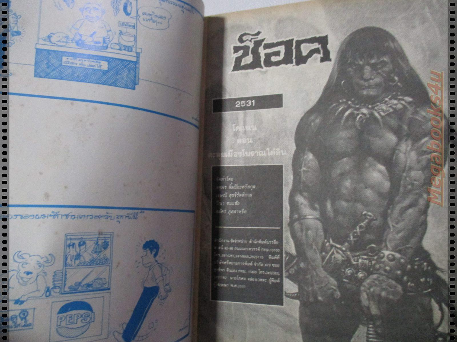 นิตยสารช็อค ปี2531 ฉบับที่x01 จบในฉบับ