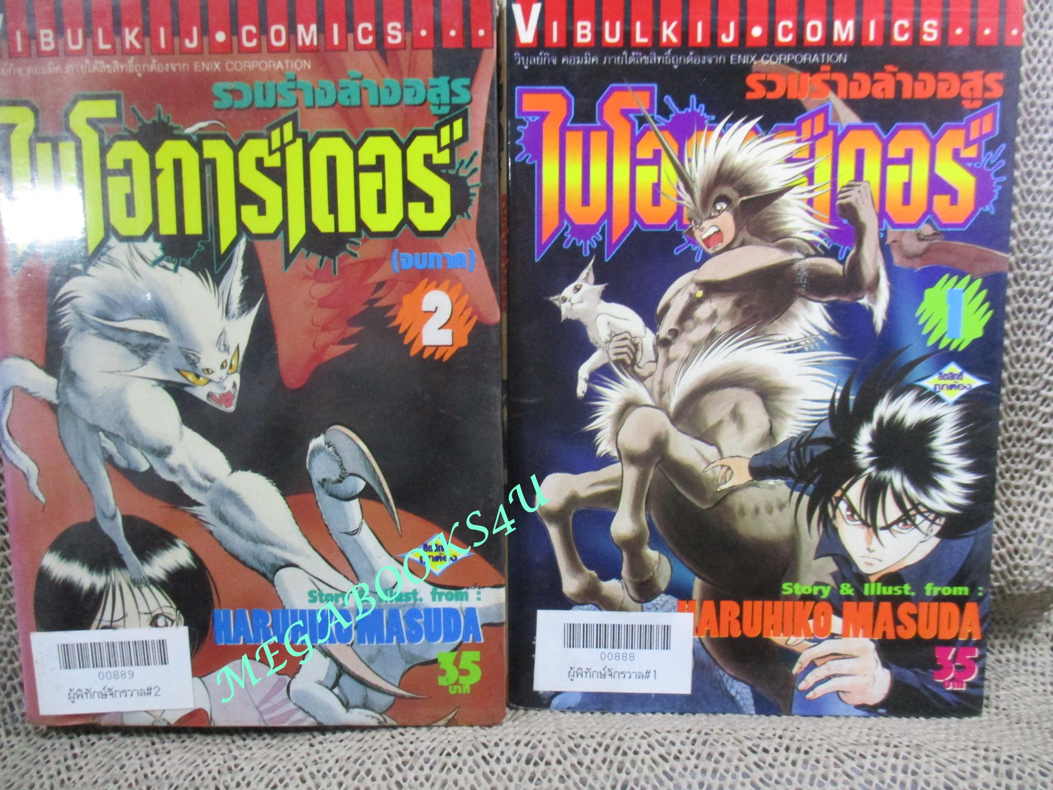 รวมร่างล้างอสูร ไบโอการ์เดอร์ ครบชุด2เล่มจบ / หนังสือเช่า สภาพดี /