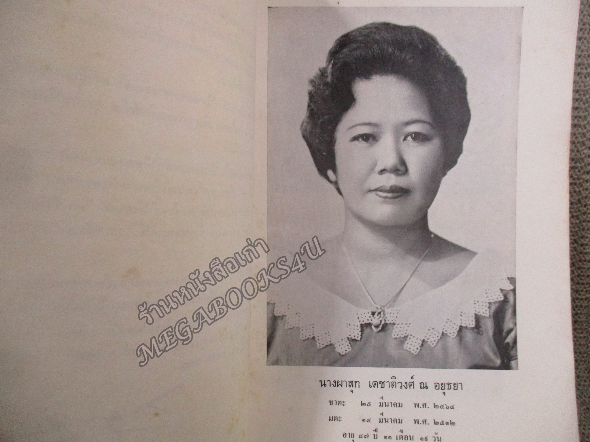 บทความเรื่อง นางแก้ว ,38 วัน ในต่างประเทศ” อนุสรณ์ นางผาสุก เดชาติวงศ์ ณ อยุธยา ปี2513