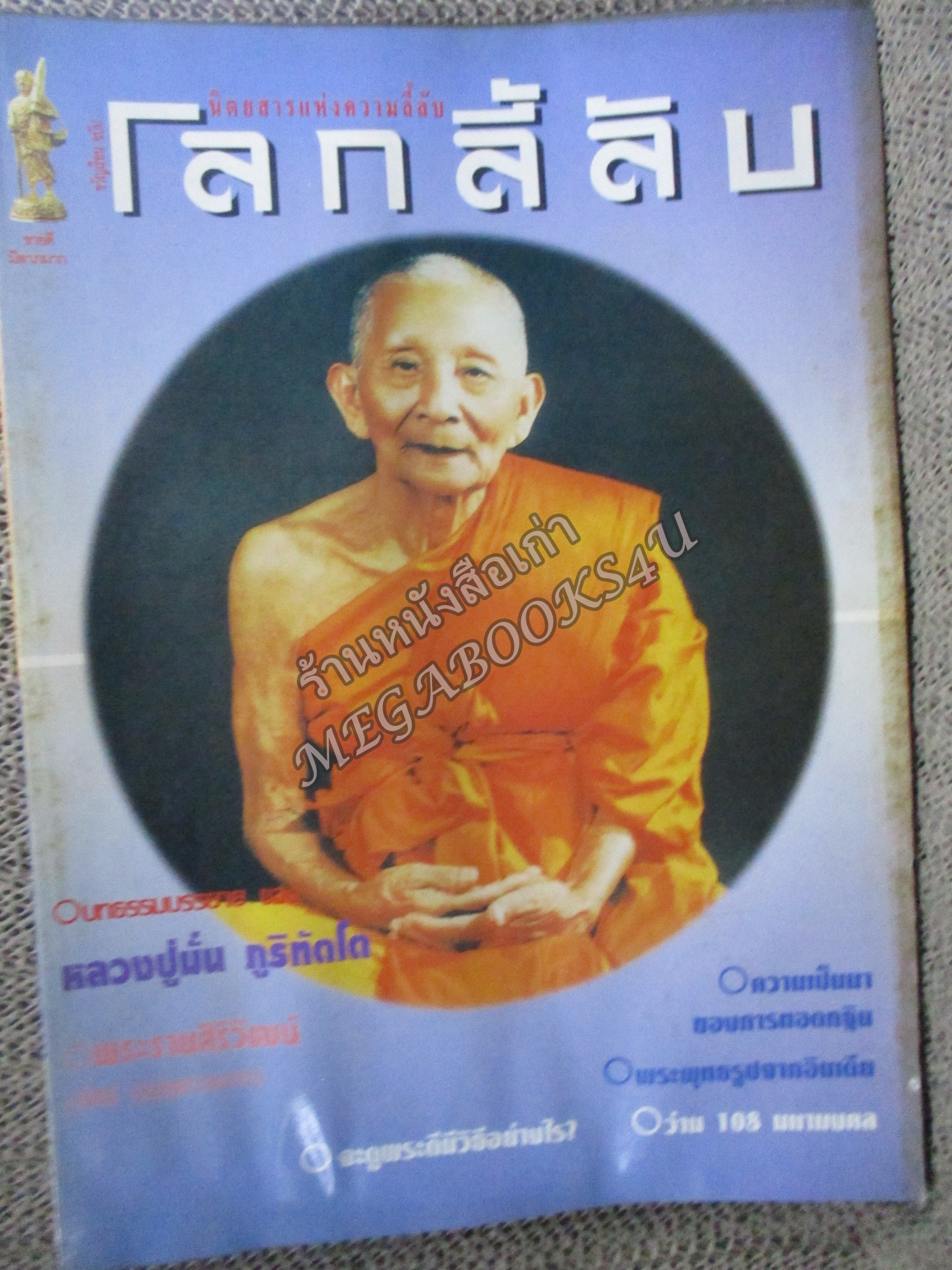 นิตยสารโลกลี้ลับ เล่ม132 ปี2538 ปก หลวงพ่อทัศน์ วัดบูรณาราม นครศรีธรรมราช