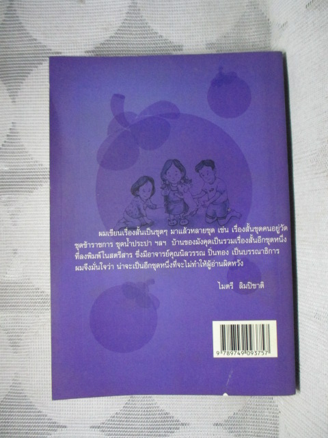 บ้านของมังคุด เล่ม1-2 โดย ไมตรี ลิมปิชาติ