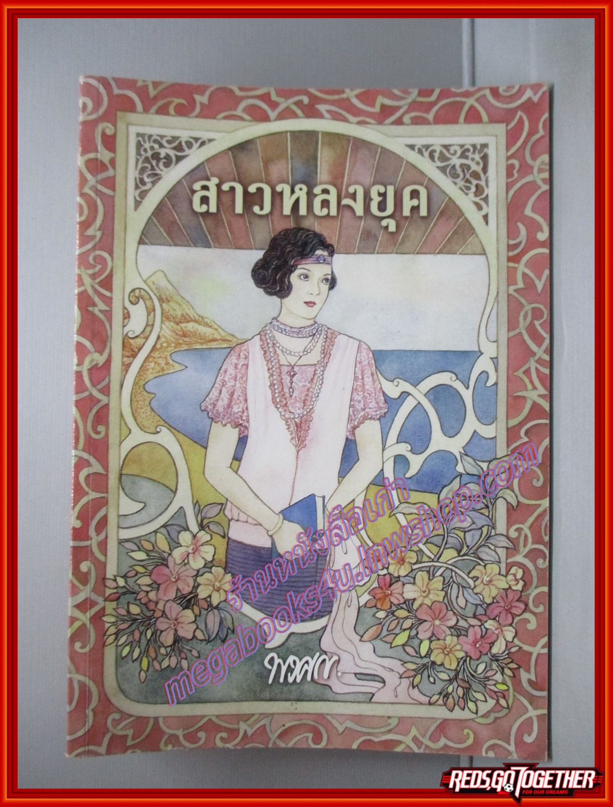สาวหลงยุค โดย พงศกร สนพ.เพื่อนดี ตำหนิ หนังสือเยินเล็กน้อย แผ่นรองปกมีขีดเขียนข้อความ