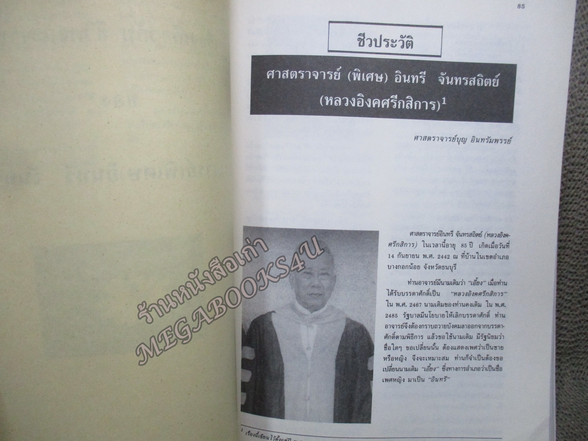 อนุสรณ์ในงานพระราชทานเพลิงศพ ศาสตราจารย์ (พิเศษ) อินทรี จันทรสถิตย์ (หลวงอิงคศรีกสิการ) ณ วัดเทพศิรินทราวาส