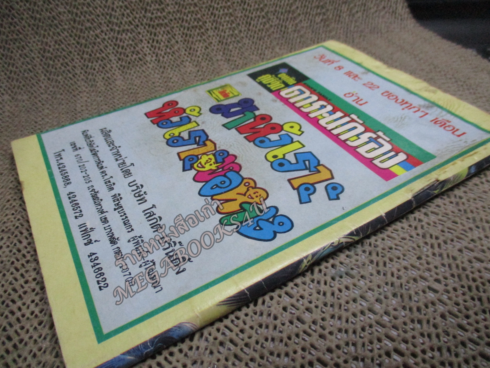 การ์ตูนไทยเล่มละบาท ปก5บาท เรื่อง เมียผี โดย แดน สุดสาคร ในเล่มมีการ์ตูนของ อลงกต /