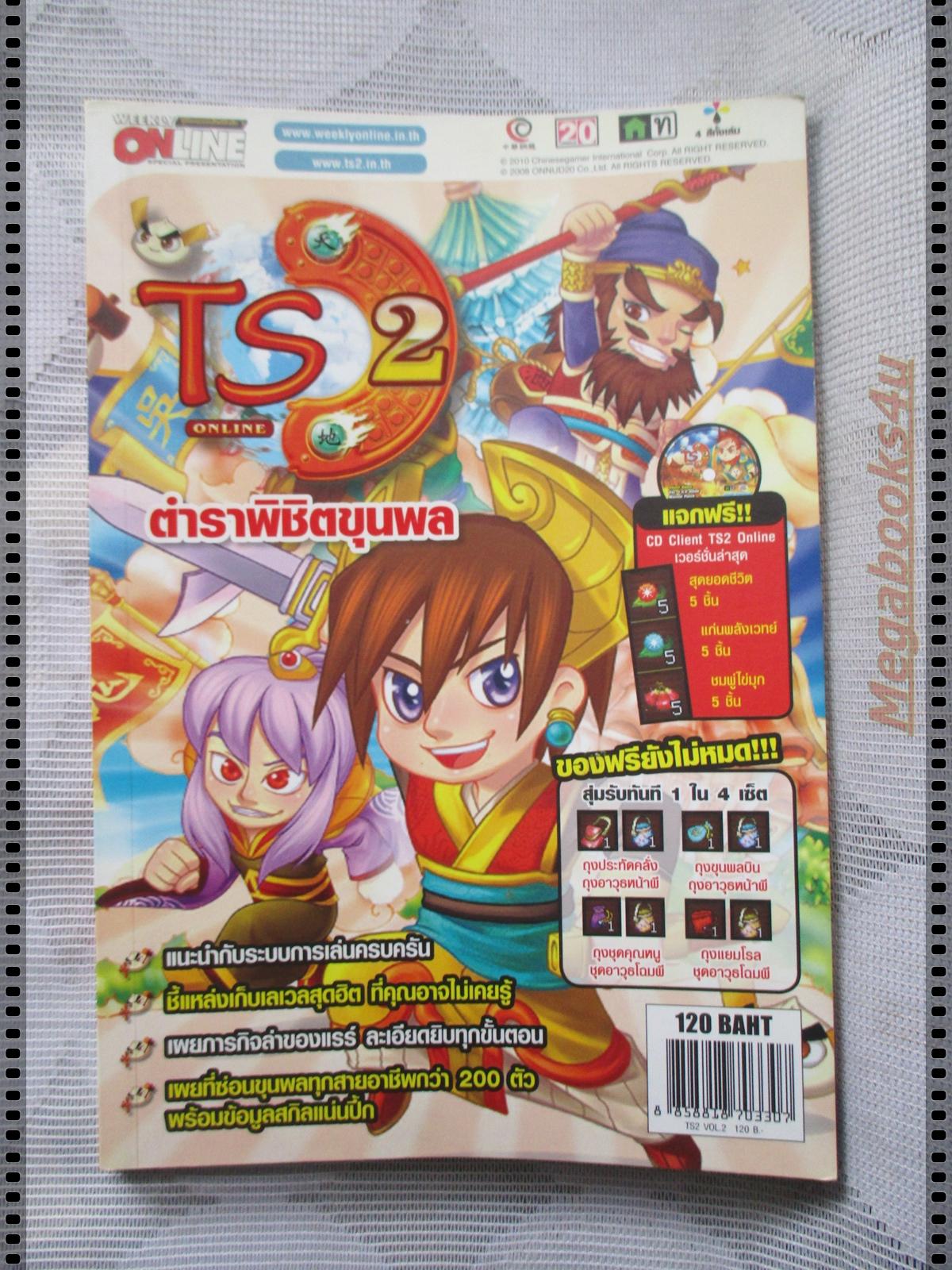 คู่มือเฉลยเกมส์ TS 2 ตำราพิชิตขุนพล