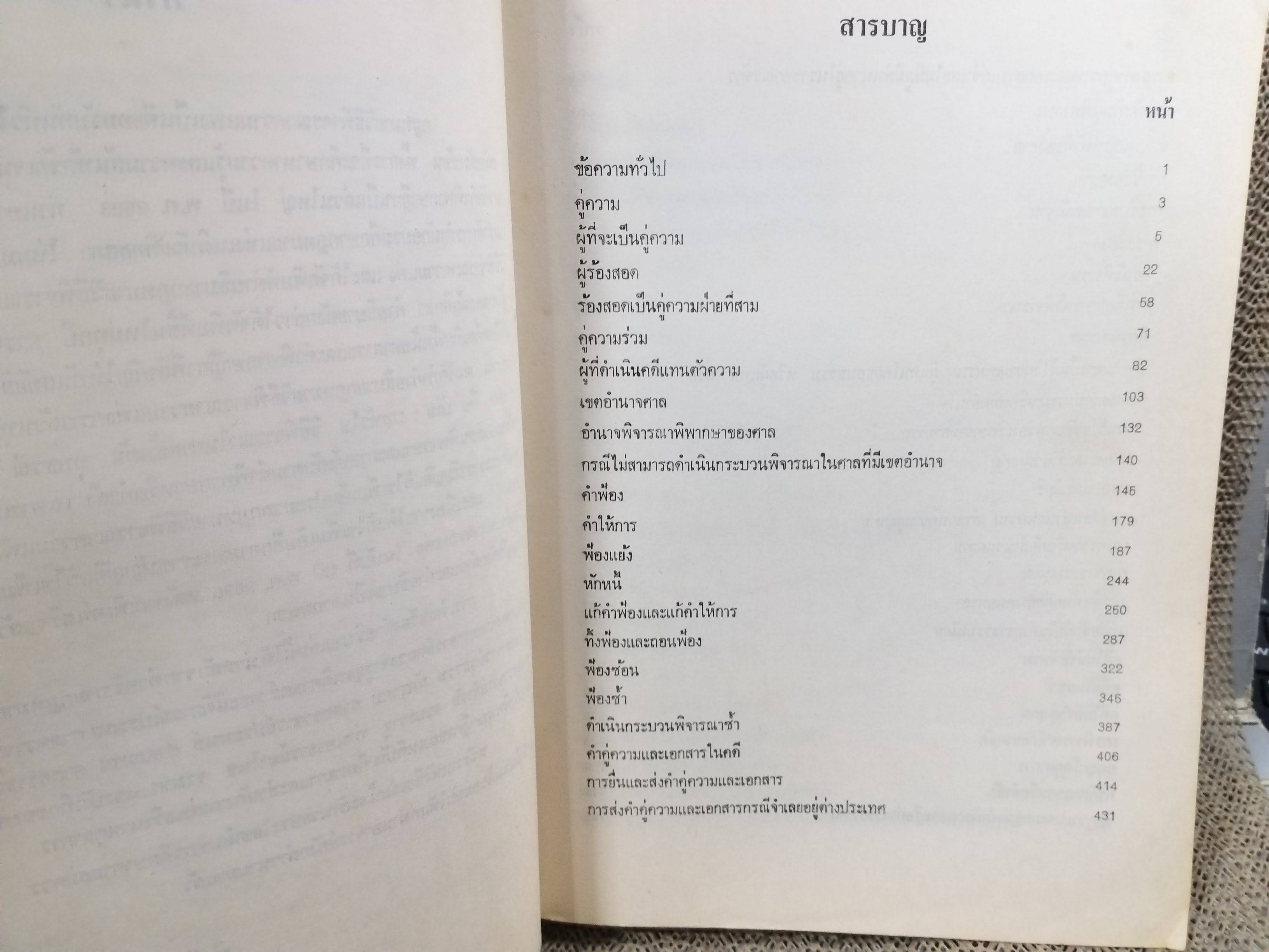 หนังสือ คำอธิบาย กฎหมายวิธีพิจารณาความแพ่ง ปี2535 โดย พิพัฒน์ จักรางกูร ตำหนิ รอบๆตัวหนังสือมีเปื้อนฝุ่นบางๆ แผ่นรองปกมีจุดเหลือง / ด้านในไม่มีข้อความขีดเขียน