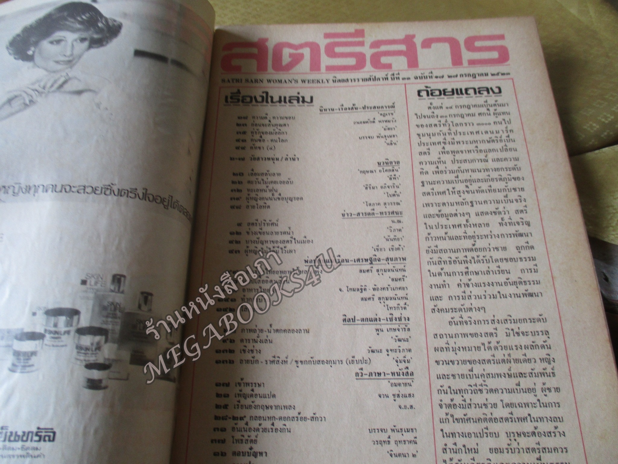 นิตยสารสตรีสาร ปี2523 ฉบับที่17 ปก ฤทัยรัตน์ อมตวณิชย์