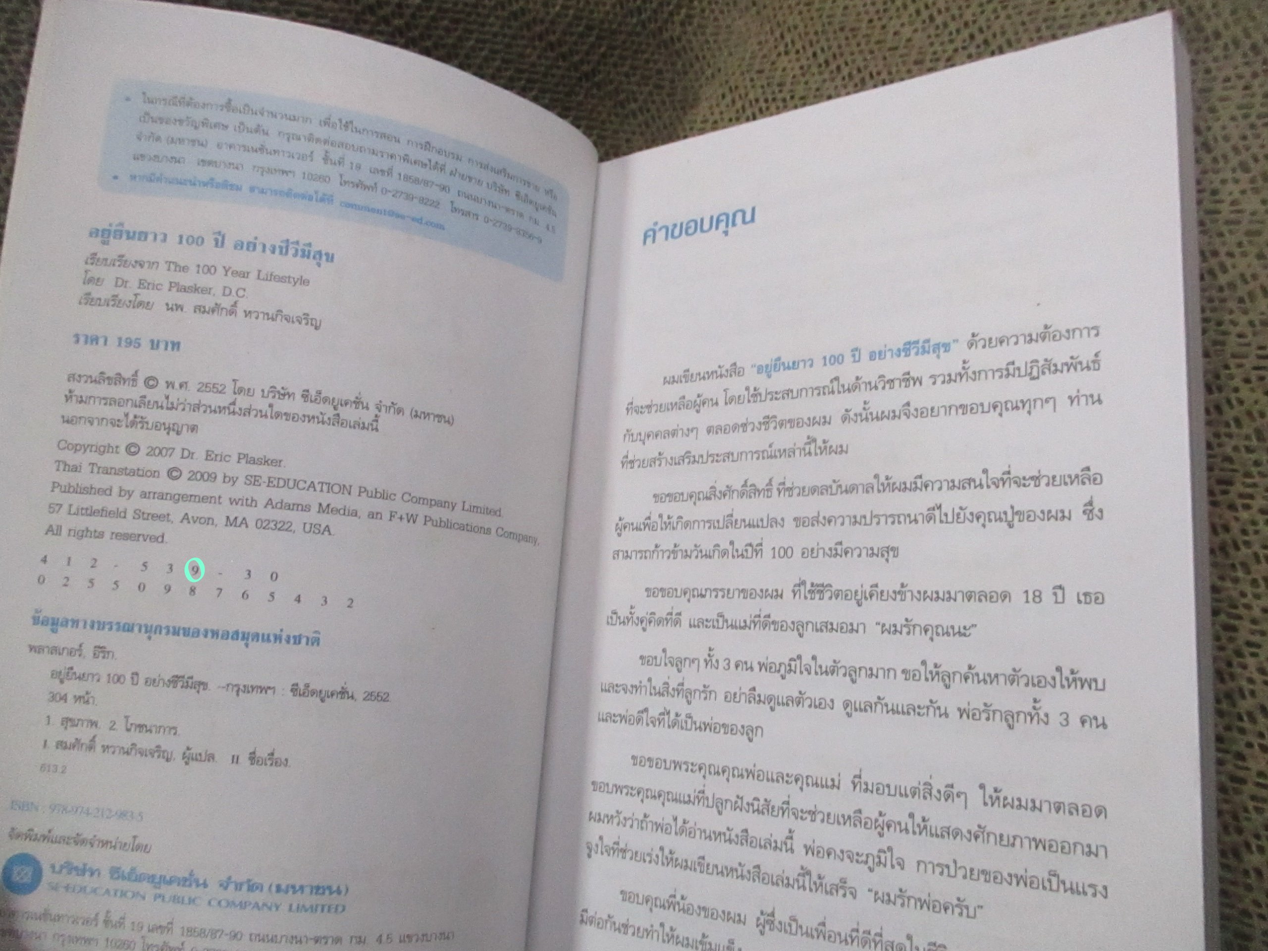 อยู่ยืนยาว 100 ปี อย่างชีวีมีสุข ผู้เขียน Eric Plasker